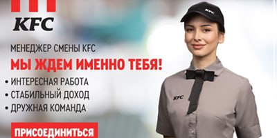 Менеджер смены KFC