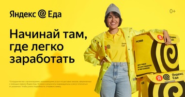 Курьер к партнеру сервиса «Яндекс.Еда»